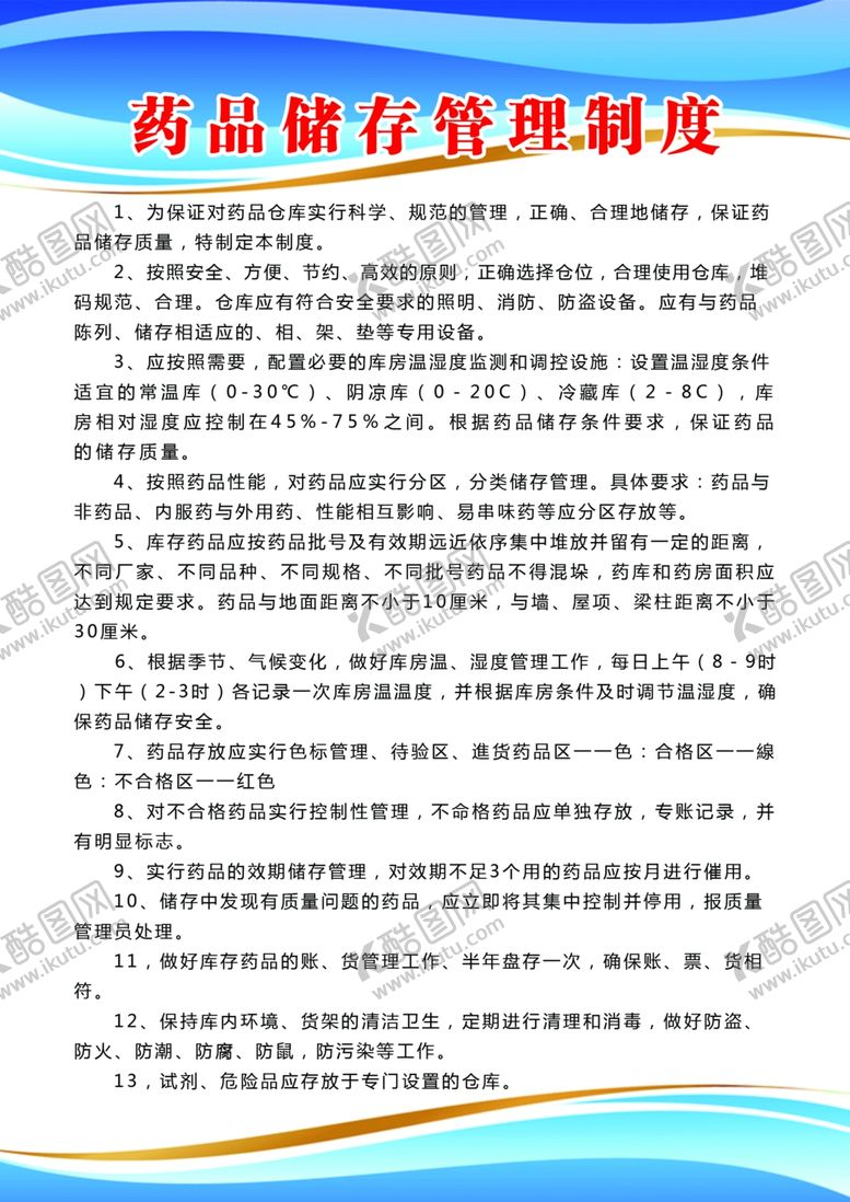 编号：52083207132249358052【酷图网】源文件下载-药品储存管理制度
