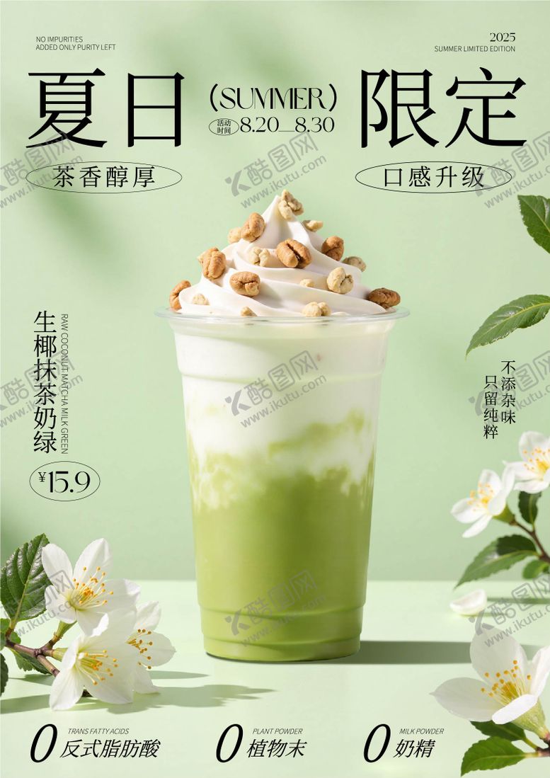 编号：37724609080740238977【酷图网】源文件下载-绿色奶茶茶饮餐饮美食海报