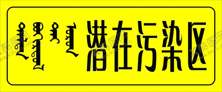 编号：49495904192123083287【酷图网】源文件下载-潜在污染区