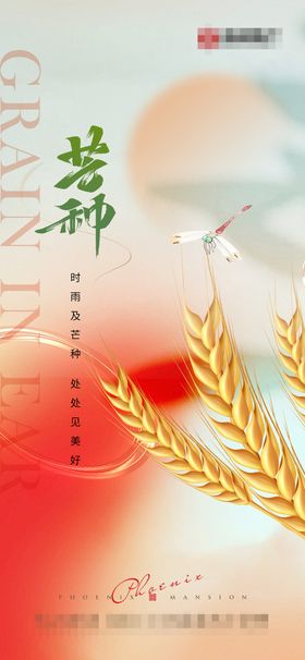 地产芒种海报意境丰收麦穗二十四节气