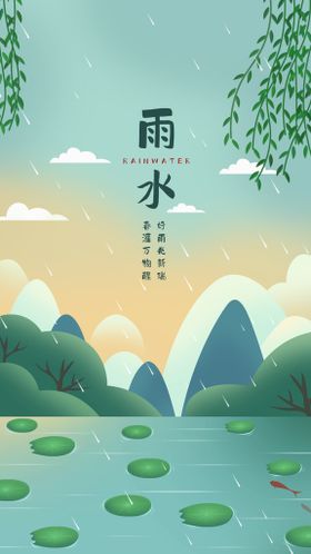 雨水