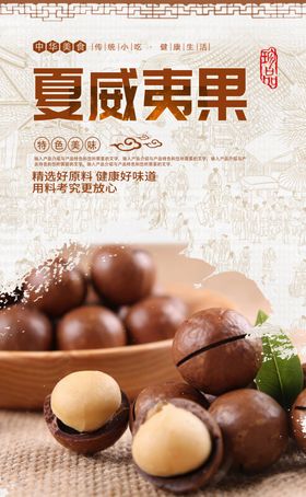 夏威夷果