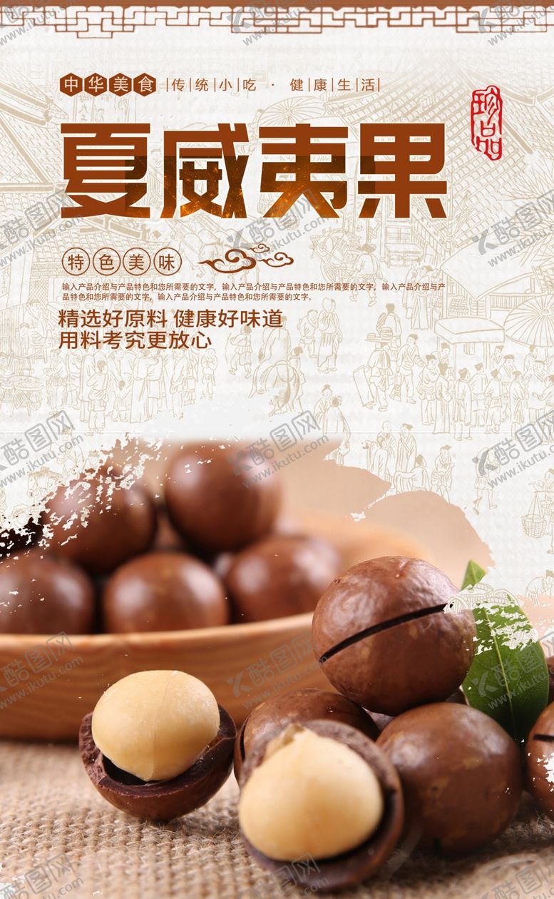 编号：72465607080140211439【酷图网】源文件下载-夏威夷果