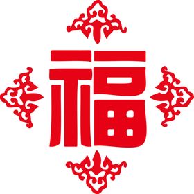 新年福字