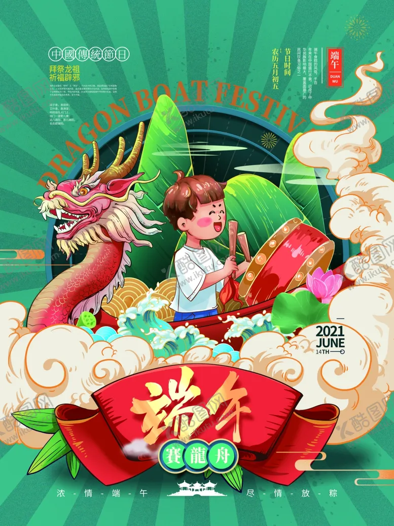 编号：73950902121242429745【酷图网】源文件下载-端午节海报