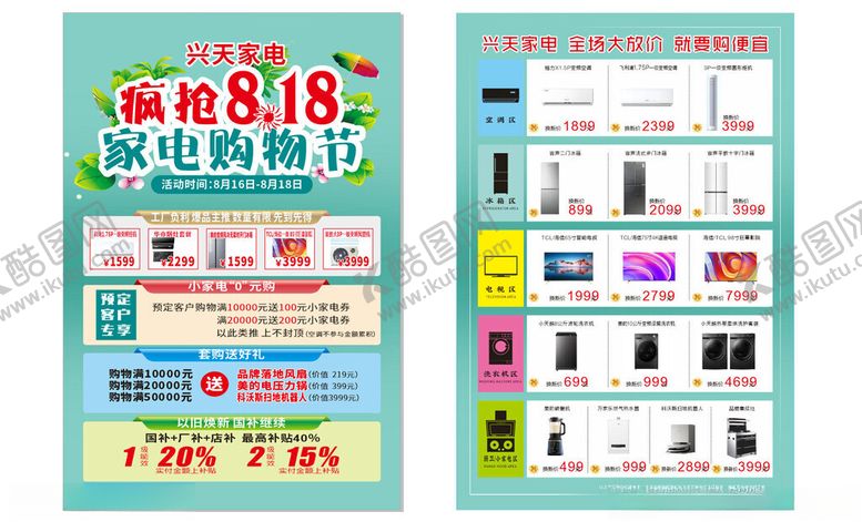 编号：58100111211733349270【酷图网】源文件下载-家电购物节宣传单