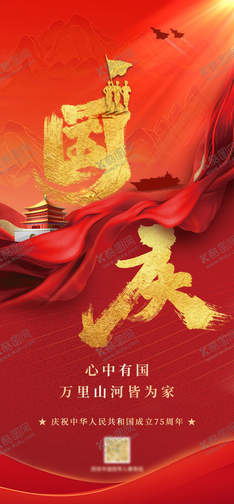 编号：65585110180414452719【酷图网】源文件下载-国庆节简约海报