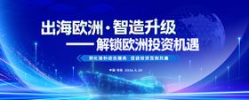 企业出海高峰论坛海报