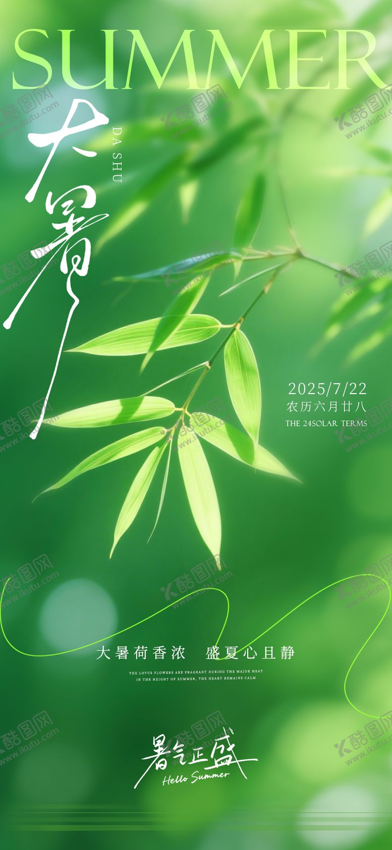 编号：48606907172309167400【酷图网】源文件下载-大暑海报  