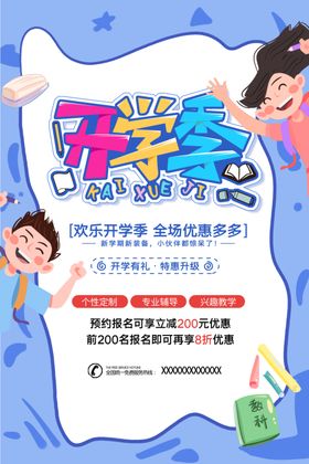 开学季