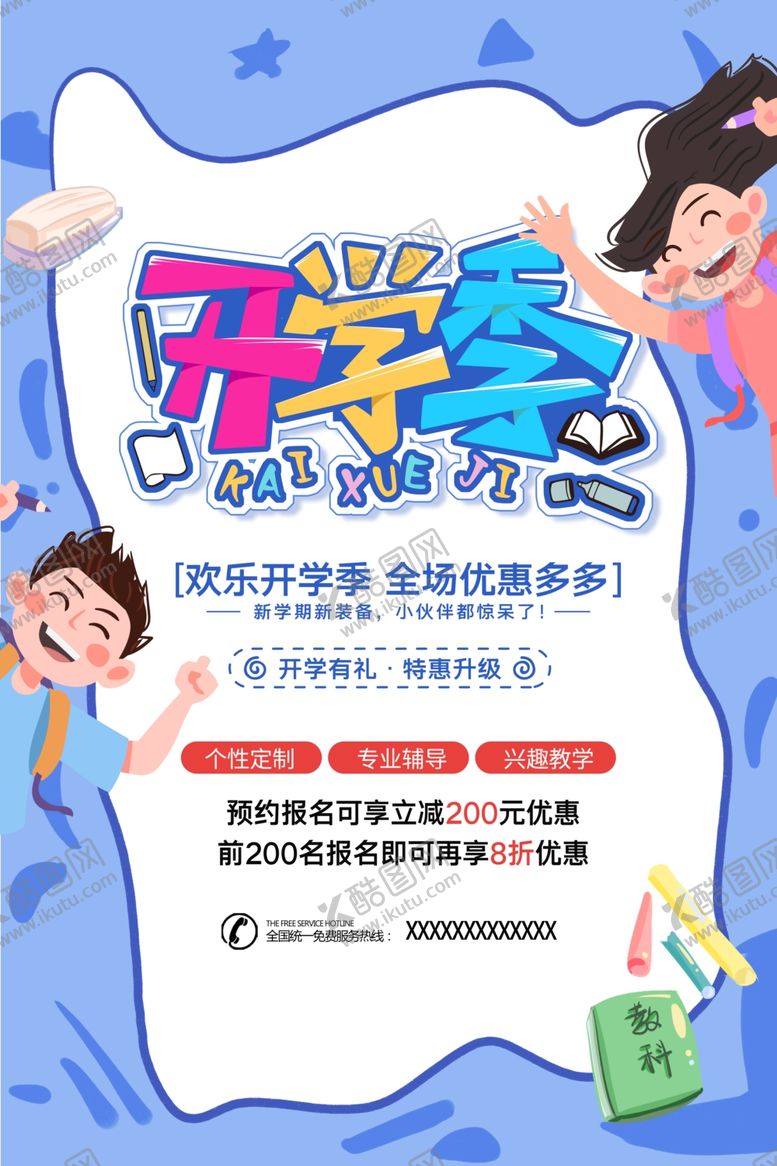 编号：82578407051406142086【酷图网】源文件下载-开学季