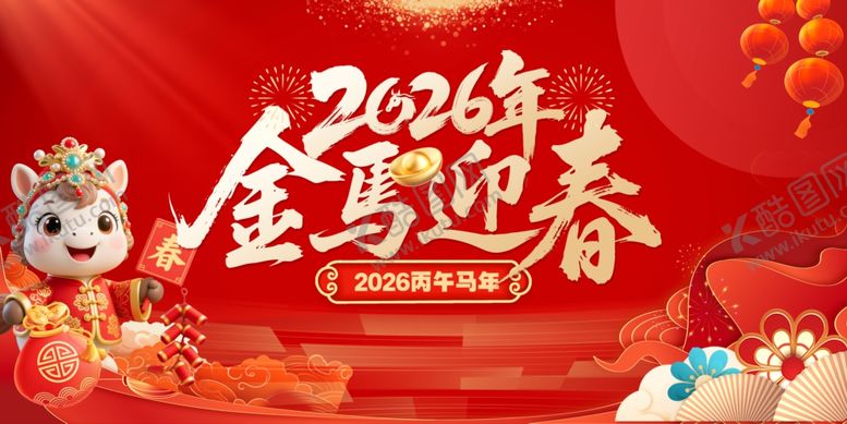 编号：48281704210025466256【酷图网】源文件下载-2026金马迎春喜庆画面