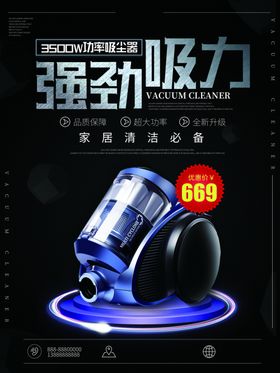 吸尘器电器海报家电海报促销