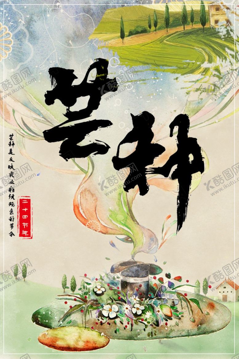 编号：46590805160118322188【酷图网】源文件下载-芒种