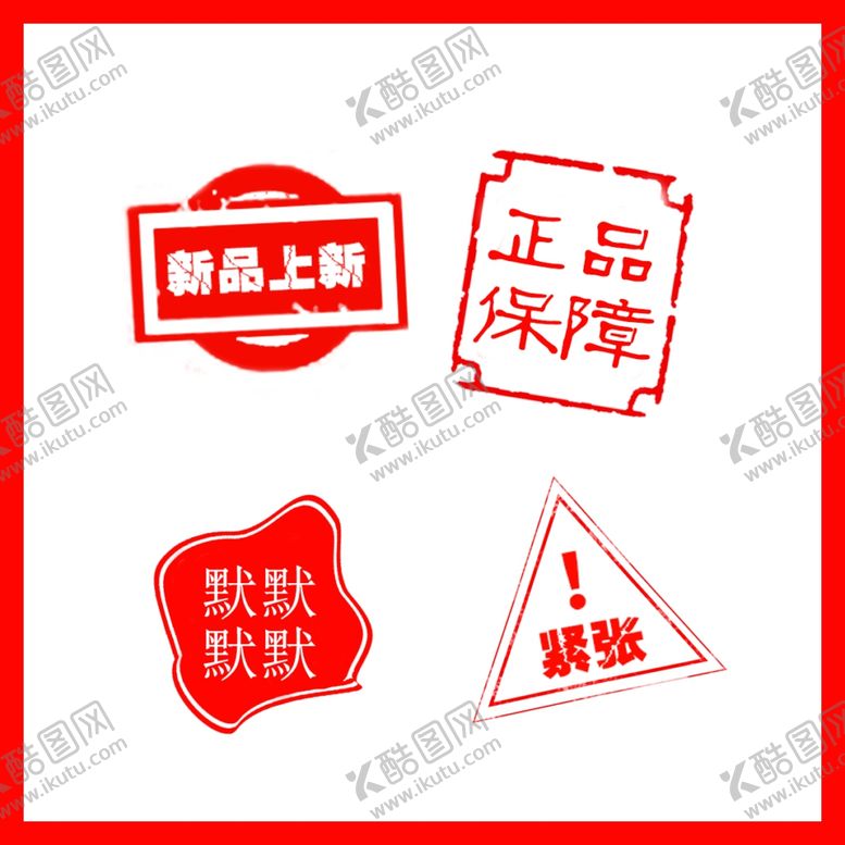 编号：23031709150537475913【酷图网】源文件下载-印章