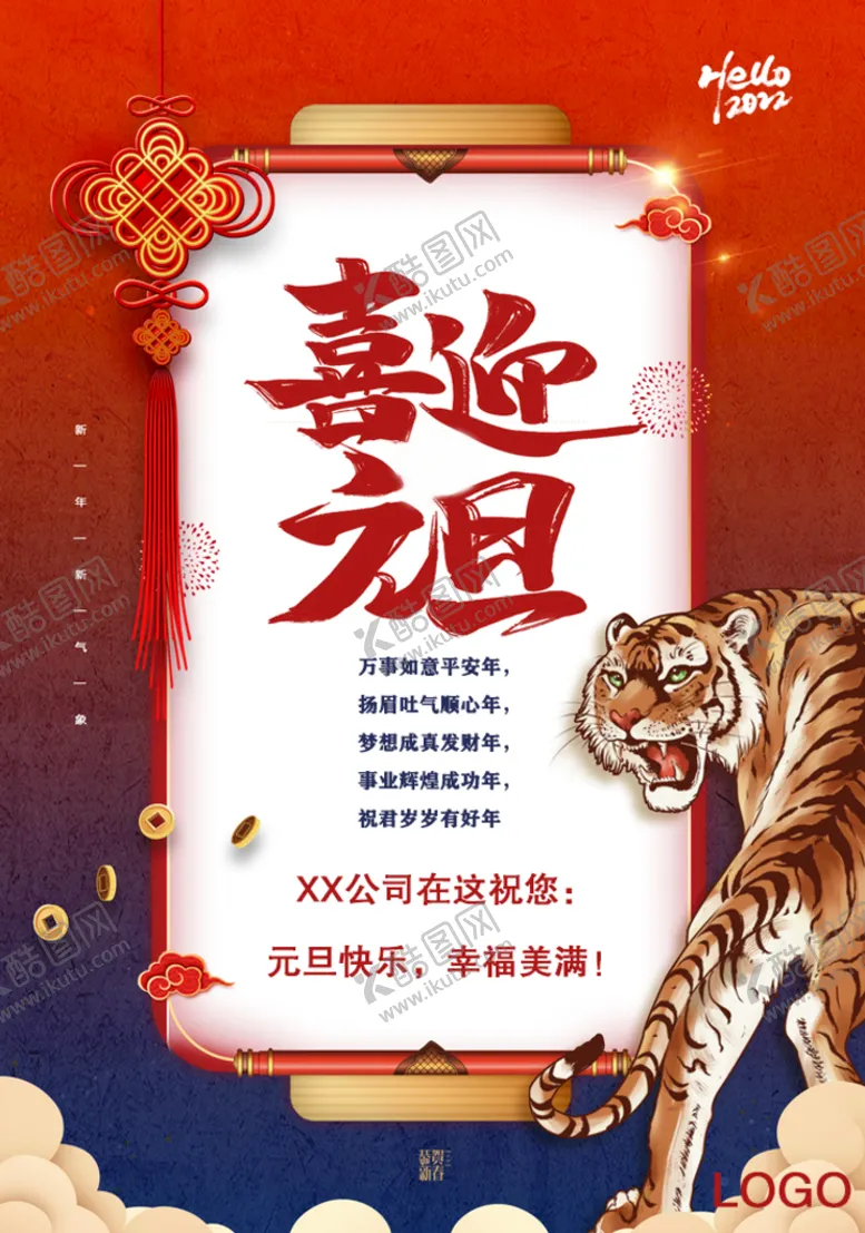 编号：98884710172255344539【酷图网】源文件下载-喜迎元旦