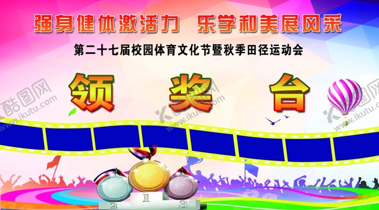 编号：50682701252025319222【酷图网】源文件下载-运动会领奖台