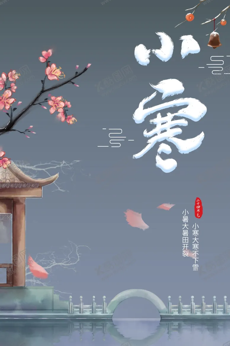编号：82953607020022383132【酷图网】源文件下载-小寒节气