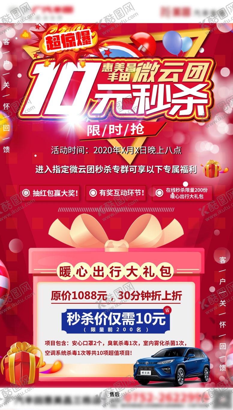 编号：17972205052025099497【酷图网】源文件下载-丰田售后秒杀海报