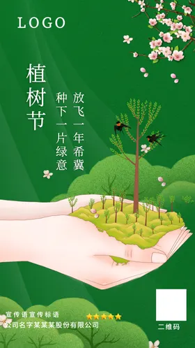 植树节海报