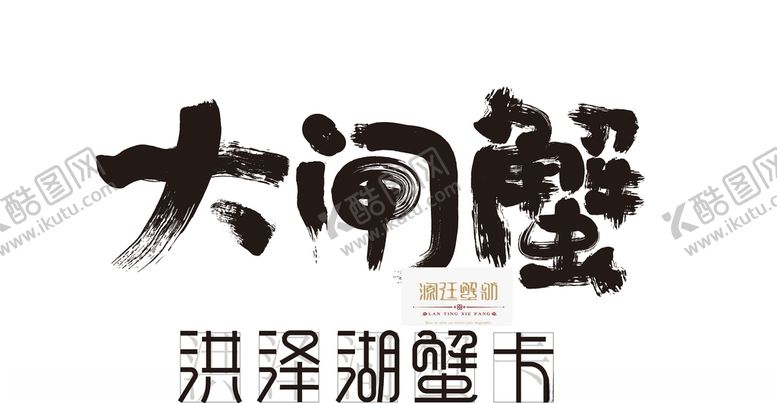 编号：59732809221226351842【酷图网】源文件下载-大闸蟹