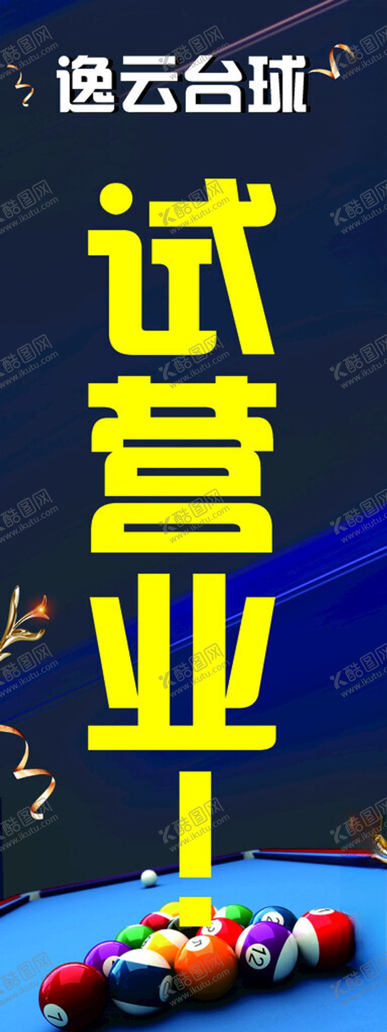 编号：90803502201652442145【酷图网】源文件下载-台球试营业