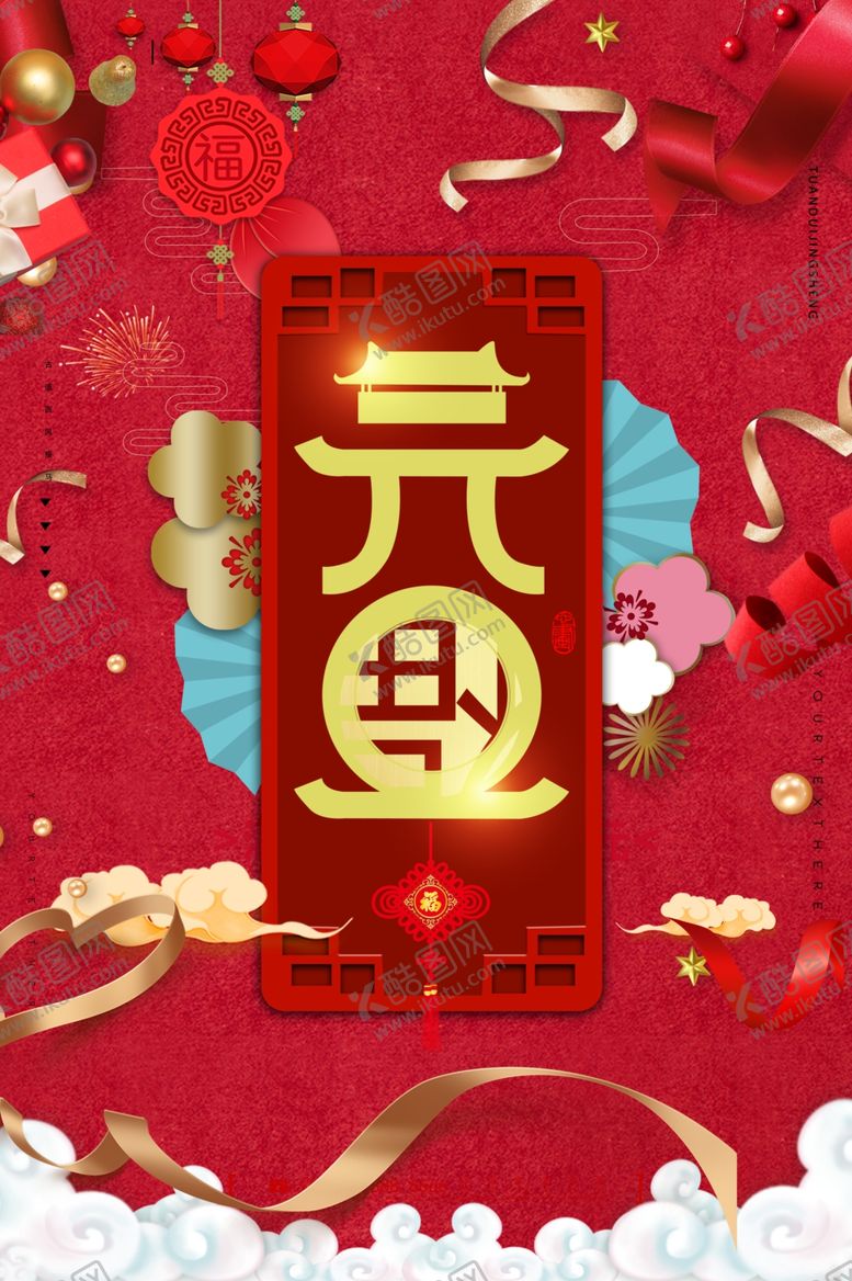 编号：48058004180319234721【酷图网】源文件下载-元旦海报
