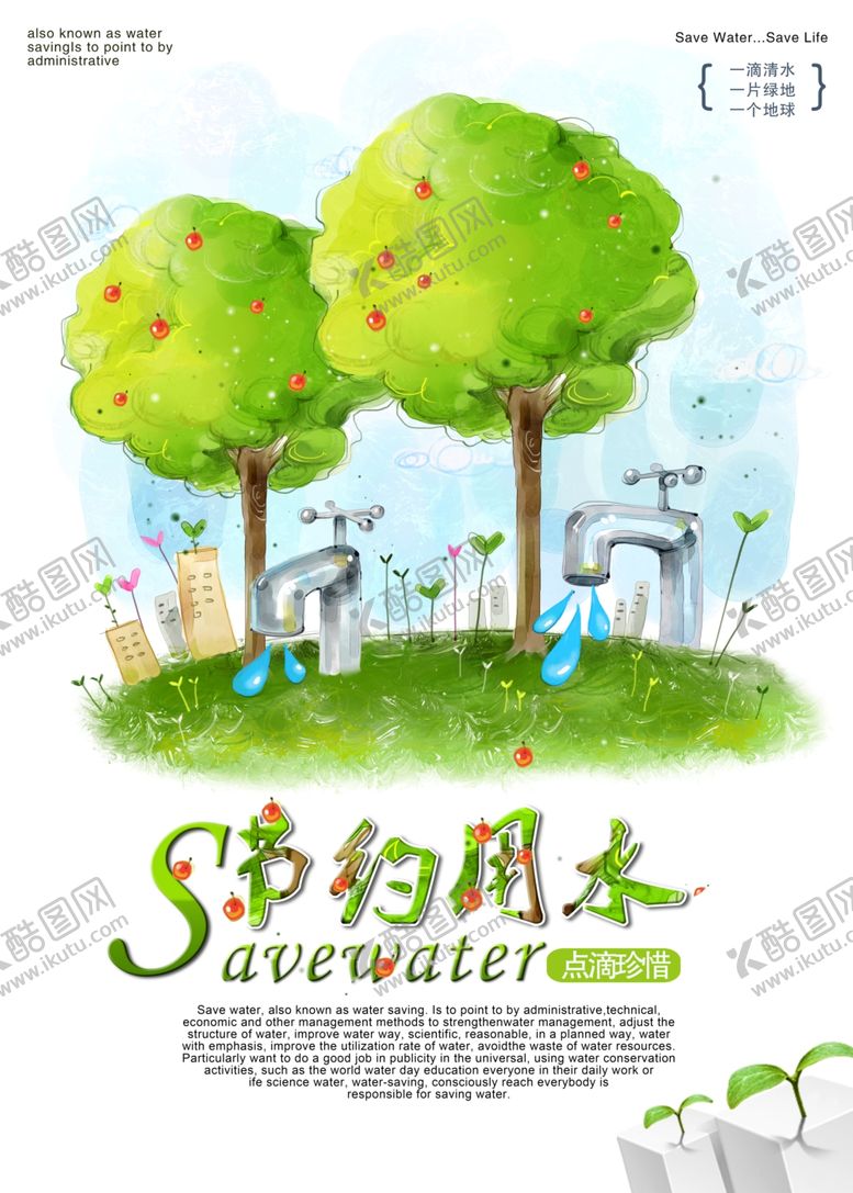 编号：24324209100320029517【酷图网】源文件下载-水彩简约节约用水公益海报