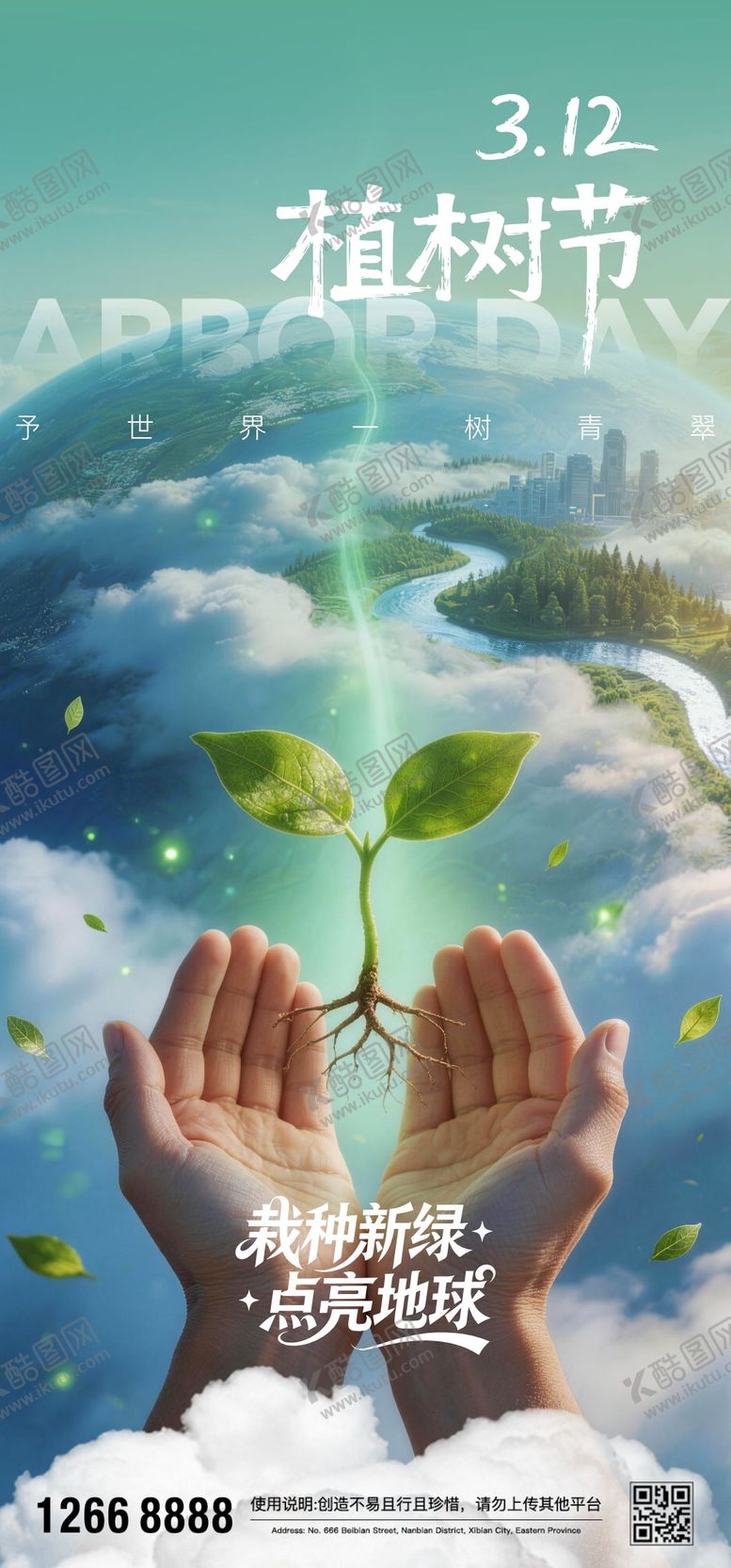 编号：47993403090207564871【酷图网】源文件下载-植树节海报