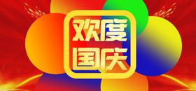 欢度国庆海报