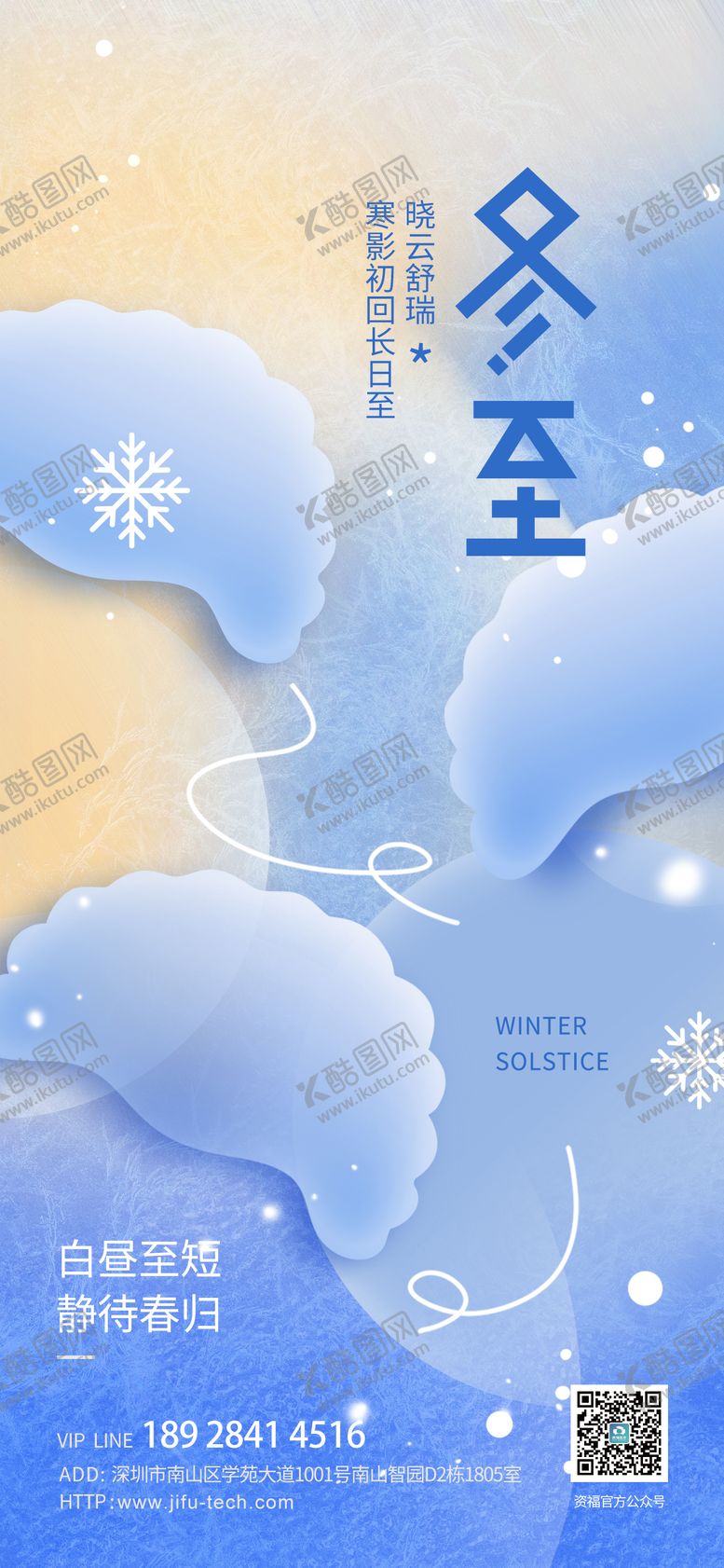 编号：13070311101700146380【酷图网】源文件下载-冬至海报