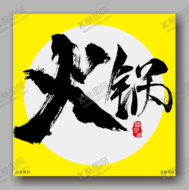 编号：18157702071208443725【酷图网】源文件下载-火锅毛笔字