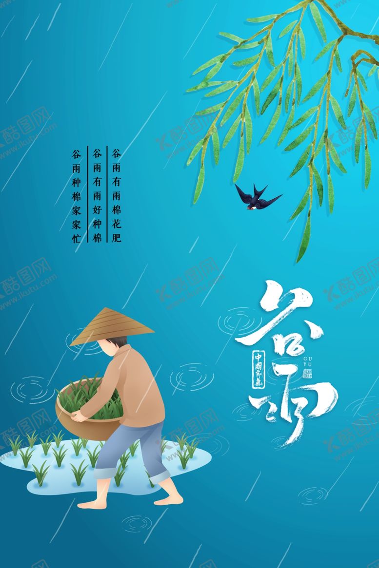 编号：51861009220521276539【酷图网】源文件下载-谷雨