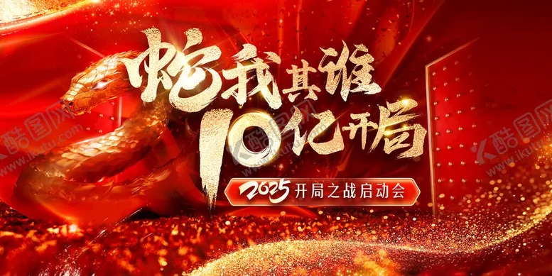 编号：51956301251736473086【酷图网】源文件下载-蛇年开门红