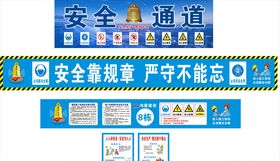 安全通道