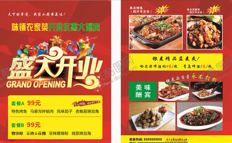 编号：69477306250313426364【酷图网】源文件下载-家常菜馆盛大开业优惠大酬宾