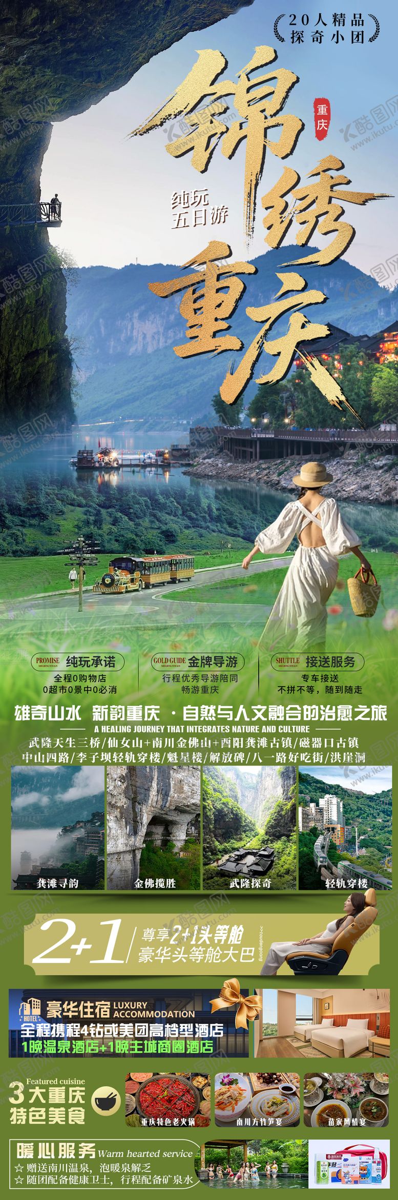 编号：45273003171837102468【酷图网】源文件下载-锦绣重庆旅游海报