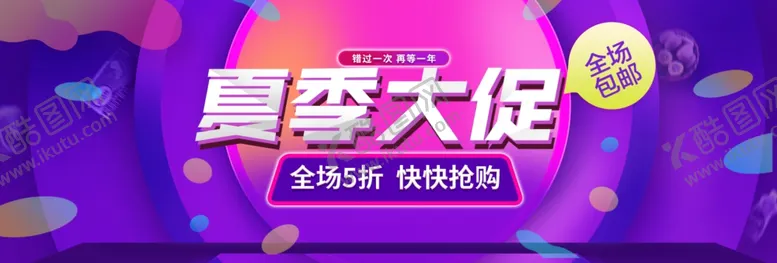 编号：95346204281415166697【酷图网】源文件下载-夏季大促