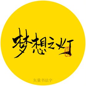 梦想之灯书法字