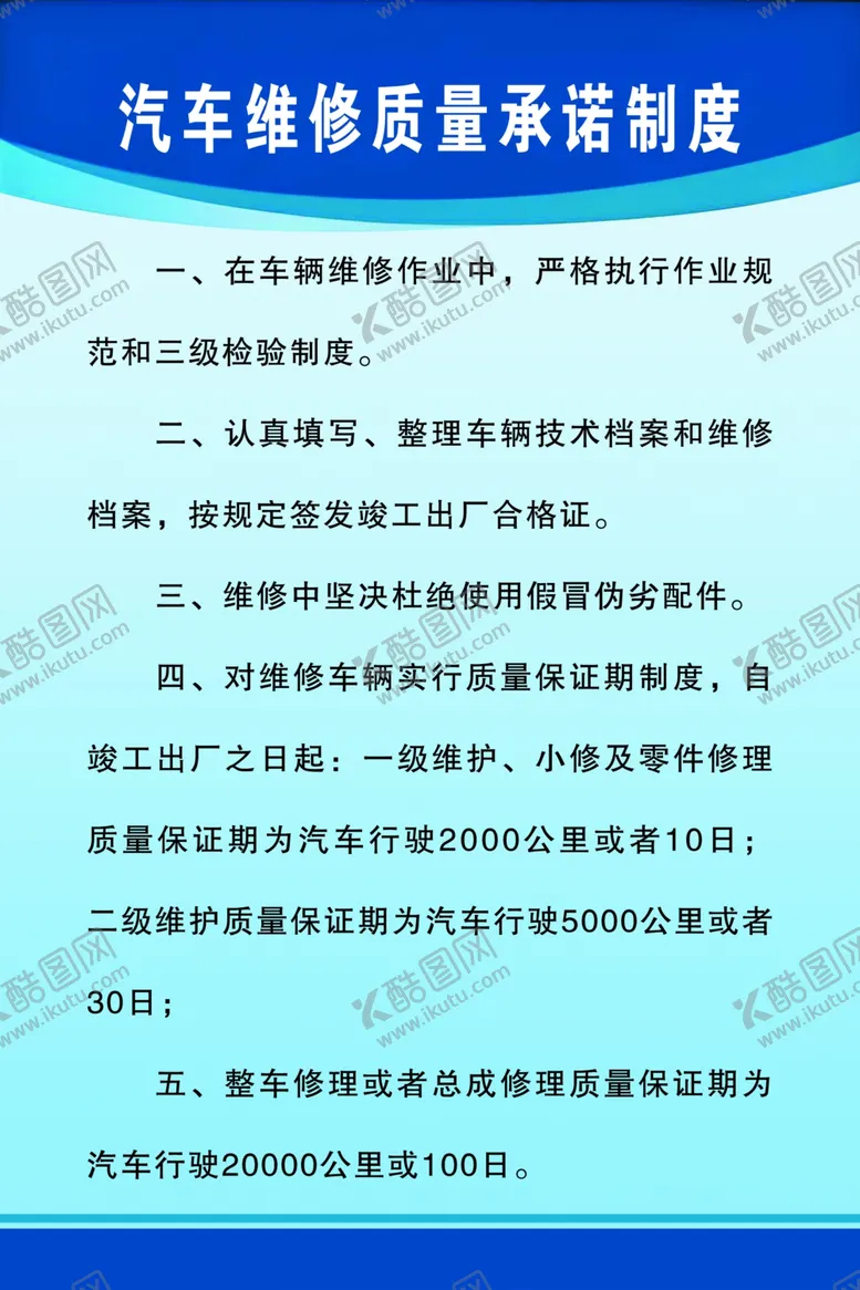 编号：99205502241430394446【酷图网】源文件下载-汽车维修质量承诺制度