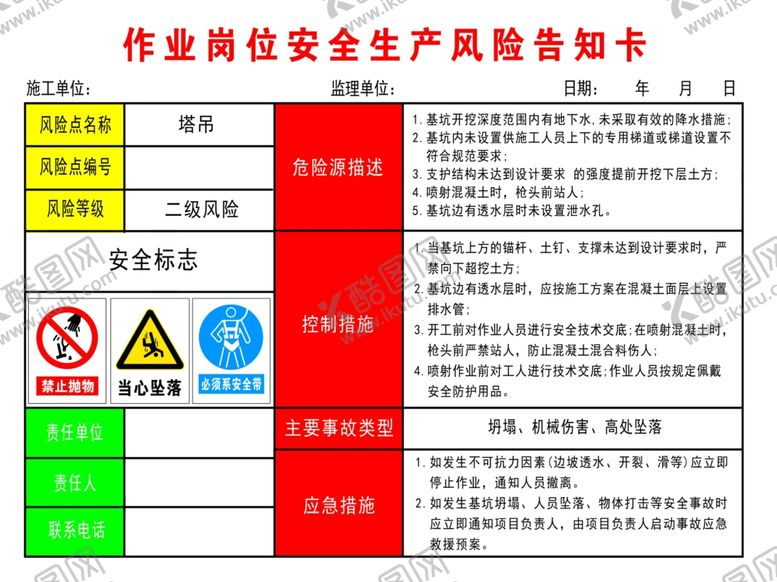 编号：93855601181617191942【酷图网】源文件下载-塔吊作业岗位安全生产风险告知卡