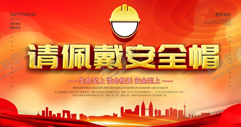 编号：45708704260429358391【酷图网】源文件下载-请佩戴安全帽