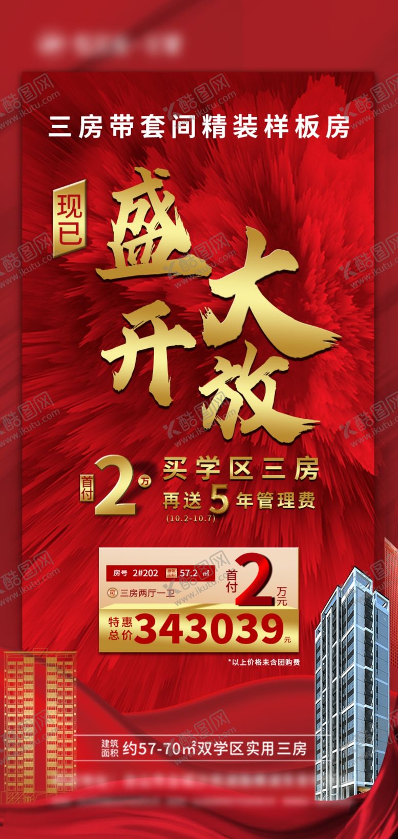 编号：25760810060446442891【酷图网】源文件下载-房地产盛大开放
