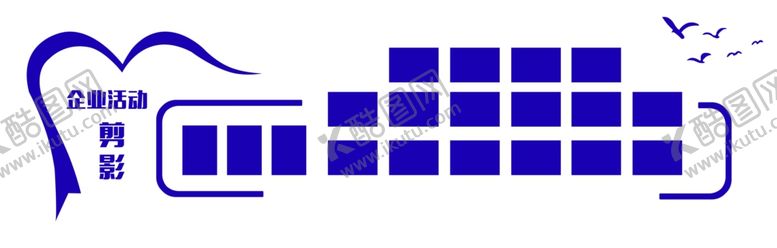 编号：90289202041810531481【酷图网】源文件下载-活动剪影