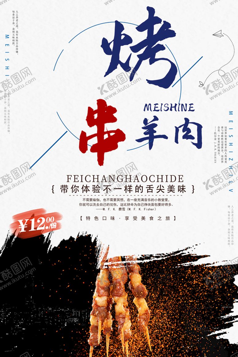 编号：89740810250010254525【酷图网】源文件下载-羊肉串