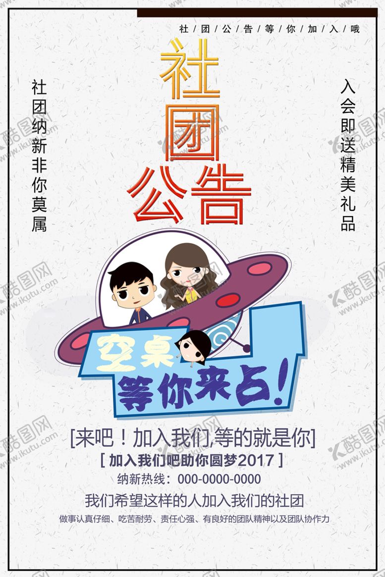 编号：25498010021925244150【酷图网】源文件下载-社团纳新海报         