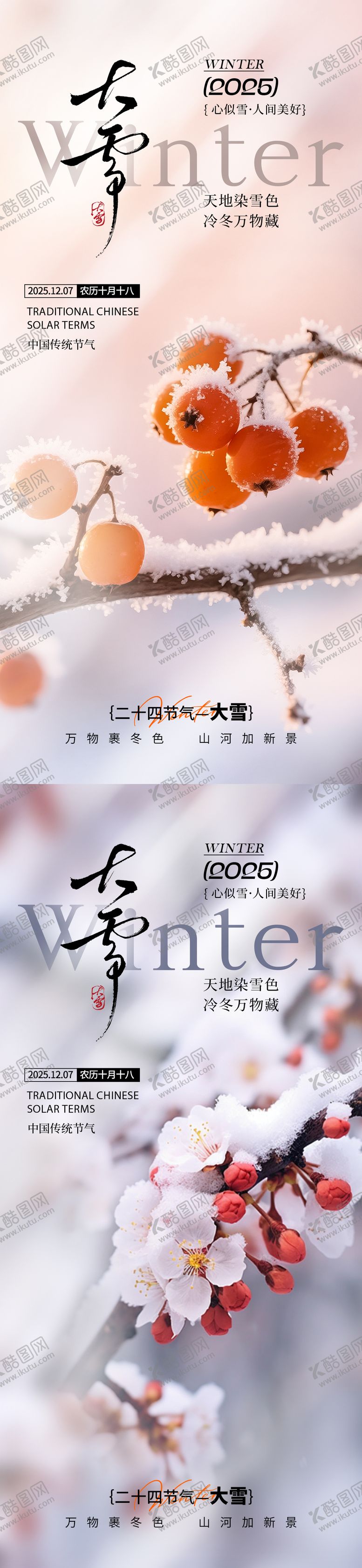 编号：46653911230215577615【酷图网】源文件下载-大雪节气海报