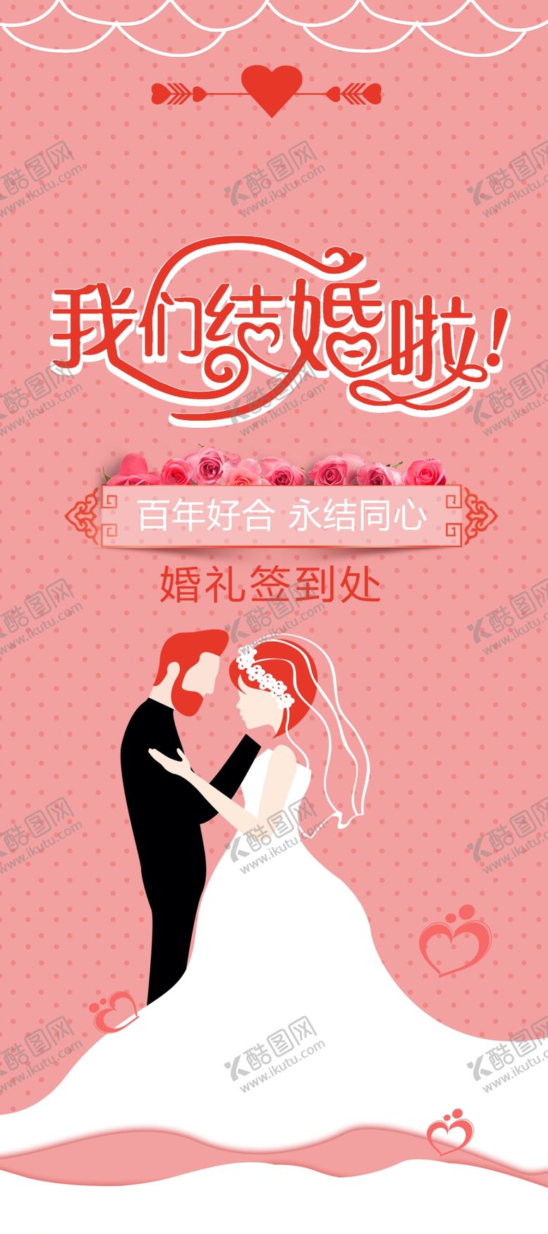 编号：18291910171054401762【酷图网】源文件下载-结婚展架