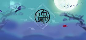 月满中秋