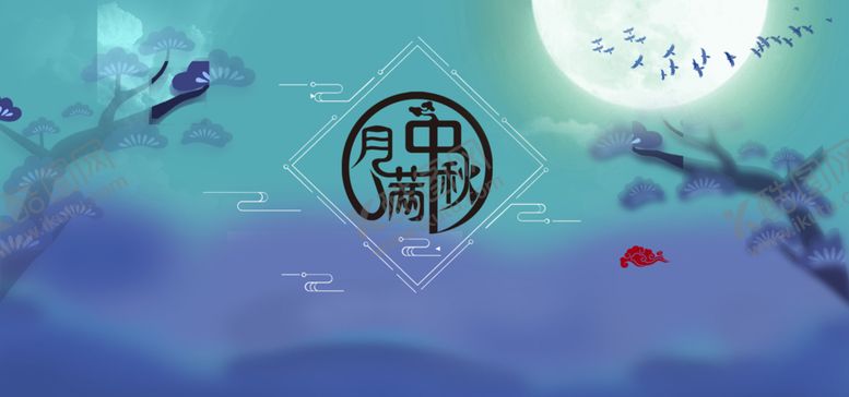 编号：28680605100714004324【酷图网】源文件下载-月满中秋